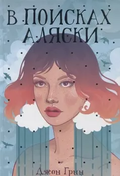 В поисках Аляски