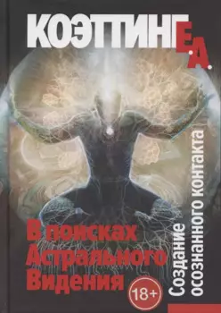 В поисках астрального видения. Создание осознанного контакта