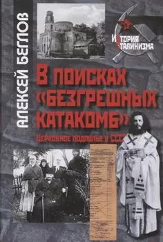 В поисках безгрешных катакомб Церковное подполье в СССР