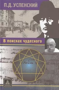 В поисках чудесного