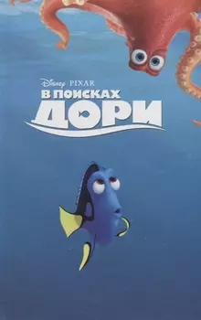 В поисках Дори