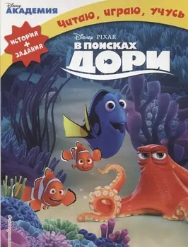 В поисках Дори