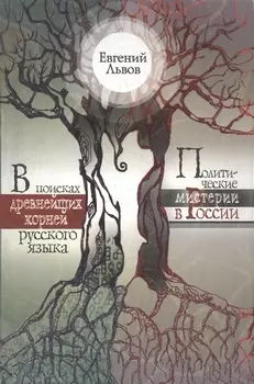 В поисках древнейших корней русского языка Политические мистерии в России