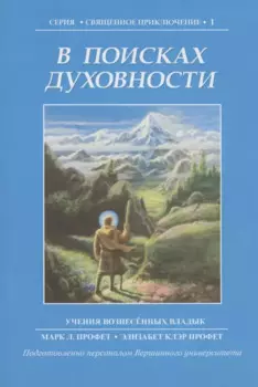 В поисках духовности. Учения Вознесенных владык