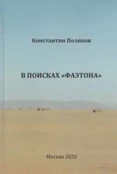 В поисках "Фаэтона"