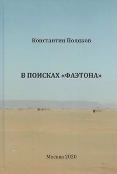 В поисках "Фаэтона"