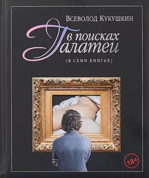 В поисках Галатеи. В семи книгах