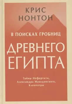 В поисках гробниц Древнего Египта. Тайны Нефертити, Александра Македонского, Клеопатры