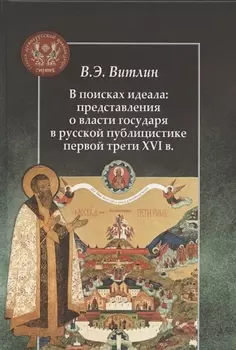 В поисках идеала: представления о власти государя в русской публицистике первой трети XVI в.