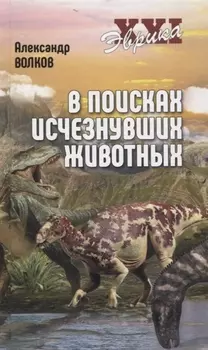 В поисках исчезнувших животных