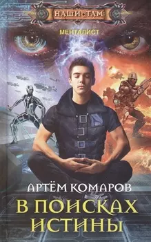 В поисках истины