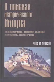 В поисках исторического Иисуса