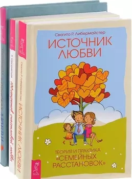 В поисках любви + 100 секретов любви + Источник любви (комплект из 3 книг)