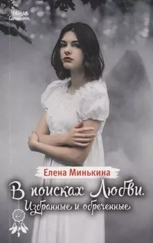 В поисках любви Избранные и обреченные