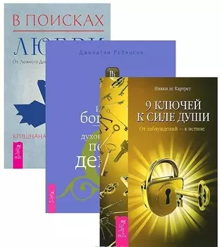 В поисках любви + Истинное богатство + 9 ключей к силе души