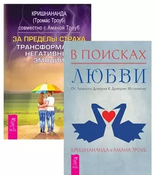 В поисках любви За пределы страха комплект из 2 книг