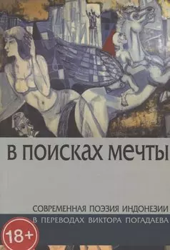 В поисках мечты. Современная поэзия Индонезии