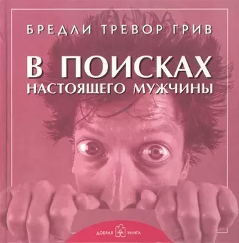 В поисках настоящего мужчины