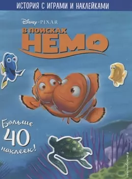 В поисках Немо. История с играми и наклейками