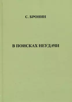 В поисках неудачи