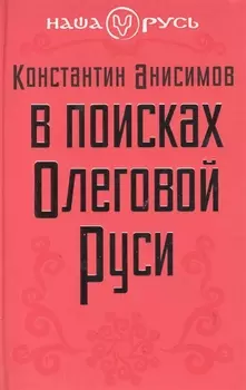 В поисках Олеговой Руси