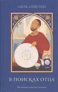 В поисках отца. Восточная повесть-мозаика