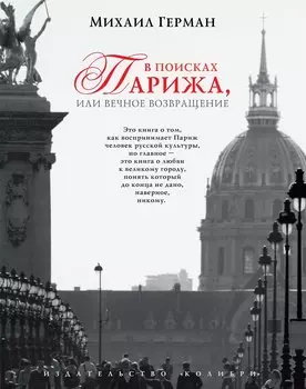 В поисках Парижа, или Вечное возвращение