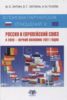 В поисках партнерских отношений X. Россия и Европейский Союз в 2020 - первой половине 2021 годов