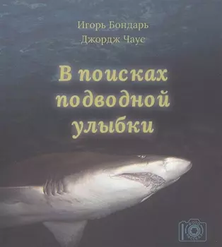 В поисках подводной улыбки