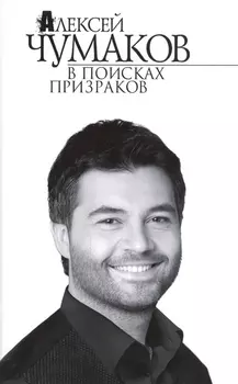 В поисках призраков