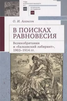 В поисках равновесия. Великобритания и балканский лабиринт, 1903–1914 гг.