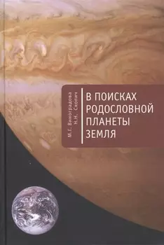 В поисках родословной планеты Земля