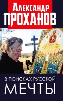 В поисках русской мечты