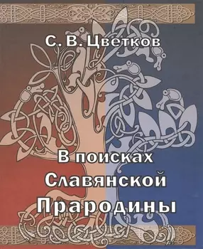 В поисках Славянской Прародины