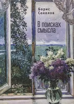 В поисках смысла