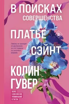 В поисках совершенства. Сборник рассказов