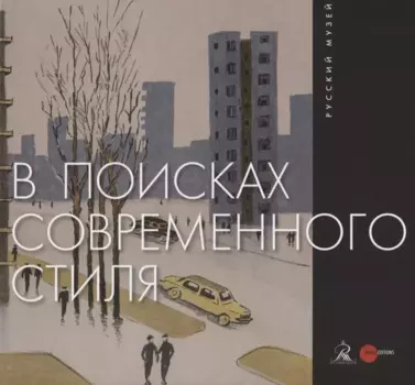 В поисках современного стиля