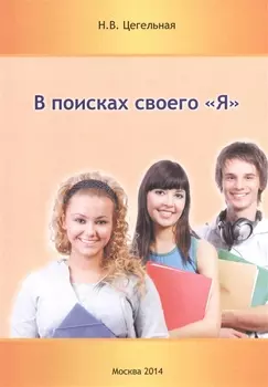 В поисках своего "Я"