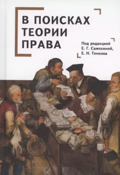 В поисках теории права: коллективная монография