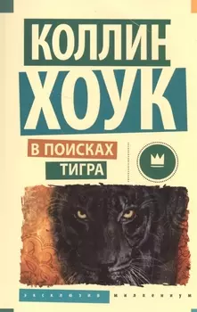 В поисках тигра