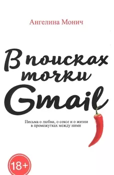 В поисках точки Gmail: письма о любви, о сексе и жизни в промежутках между ними