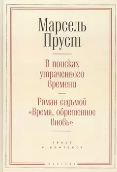 В поисках утраченного времени. Роман седьмой "Время, обретенное вновь": текст и контекст