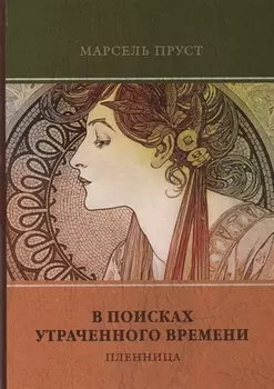 В поисках утраченного времени Том 5 Пленница