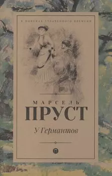 В поисках утраченного времени: У Германтов: роман