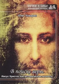 В поиске веры Иисус Христос как историческая личность