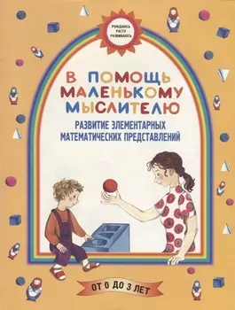 В помощь маленькому мыслителю: Развитие элементарных математических представлений