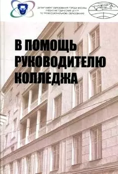 В помощь руководителю колледжа