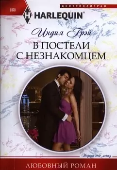 В постели с незнакомцем Роман