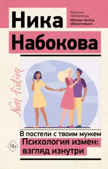 В постели с твоим мужем. Психология измен: взгляд изнутри
