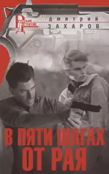 В пяти шагах от Рая